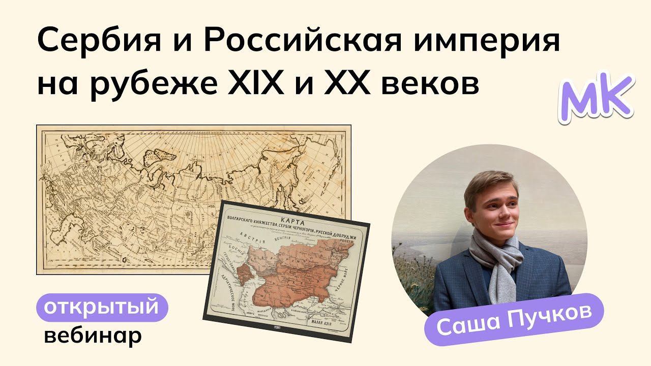 Сербия и Российская империя на рубеже XIX и XX веков | Олимпиады по истории | мейнкурс смотреть онлайн