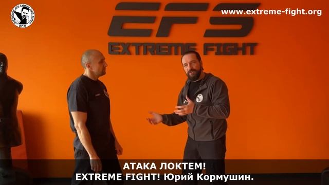 АТАКА ЛОКТЕМ! Extreme Fight! Юрий Кормушин смотреть онлайн