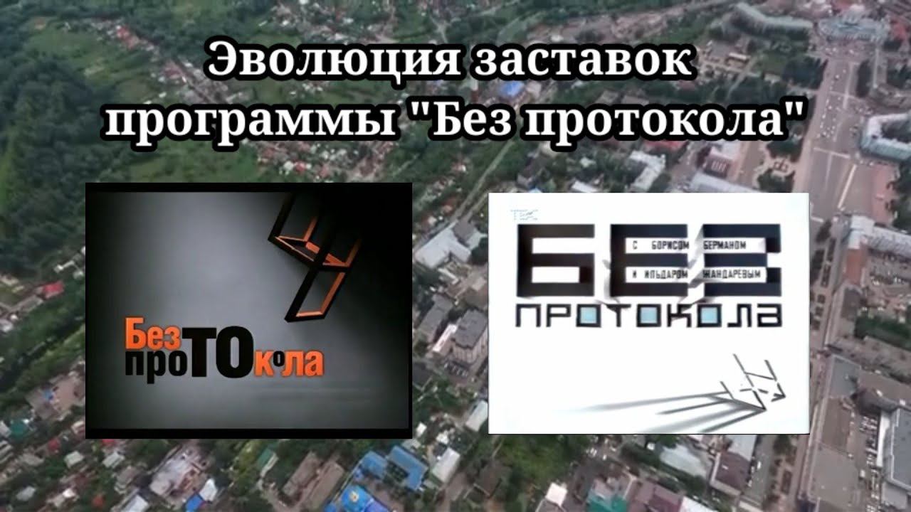 Эволюция заставок | 8 выпуск | "Без протокола" смотреть онлайн