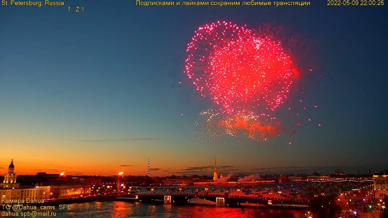 Салют в честь Дня Победы 9 мая 2022 года. Запись прямой трансляции с обзорной веб-камеры СПб смотреть онлайн