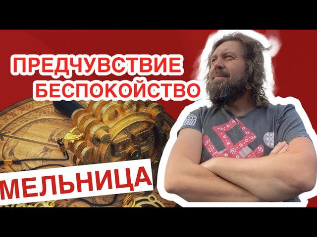 Предчувствие. Беспокойство. Руническая мельница смотреть онлайн