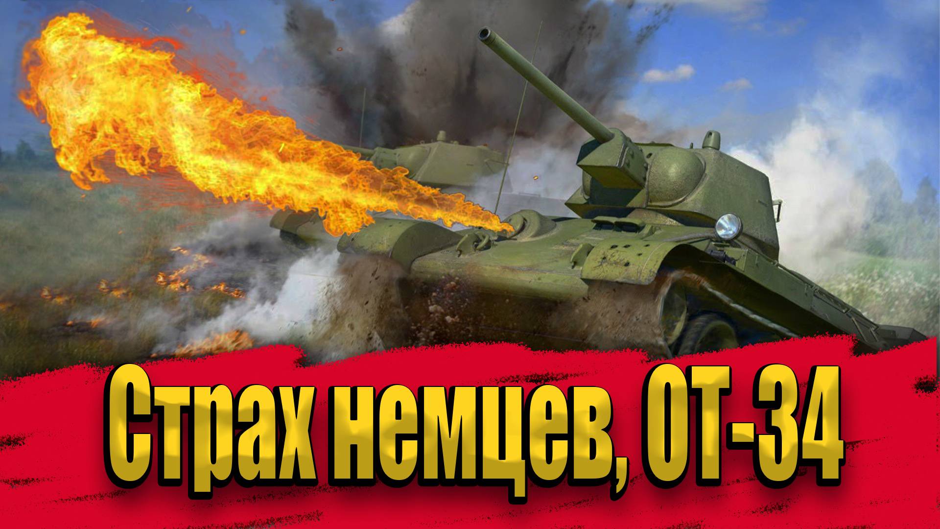 Огнеметная модификация т-34, ОТ-34 смотреть онлайн