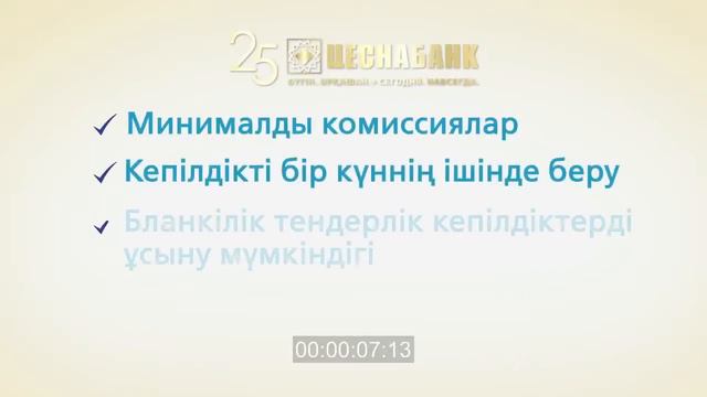 Цеснабанк кепілдік береді смотреть онлайн