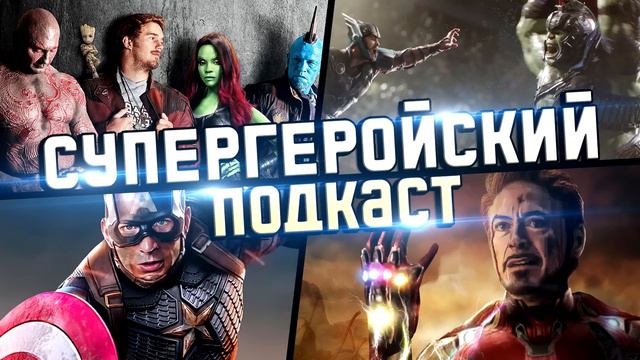 СУПЕРГЕРОЙСКИЙ ПОДКАСТ - Обсуждение Вселенной MARVEL (feat. Qewbite, BlexInfinity, SEDOVSKY, Westl)