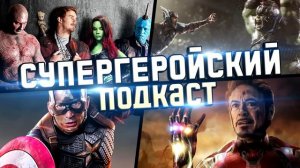 СУПЕРГЕРОЙСКИЙ ПОДКАСТ - Обсуждение Вселенной MARVEL (feat. Qewbite, BlexInfinity, SEDOVSKY, Westl)