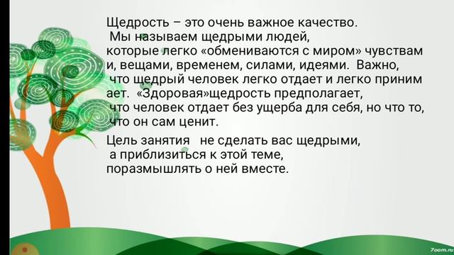 зачем человеку щедрость? смотреть онлайн