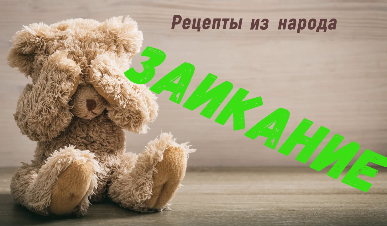 Заикание. смотреть онлайн