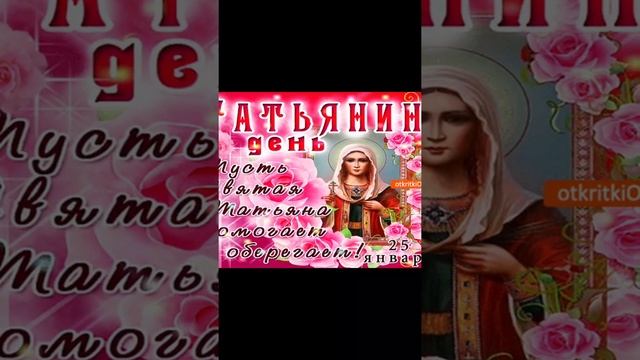 Красивое поздравление с днем Татьяны. смотреть онлайн