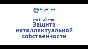 Защита интеллектуальной собственности