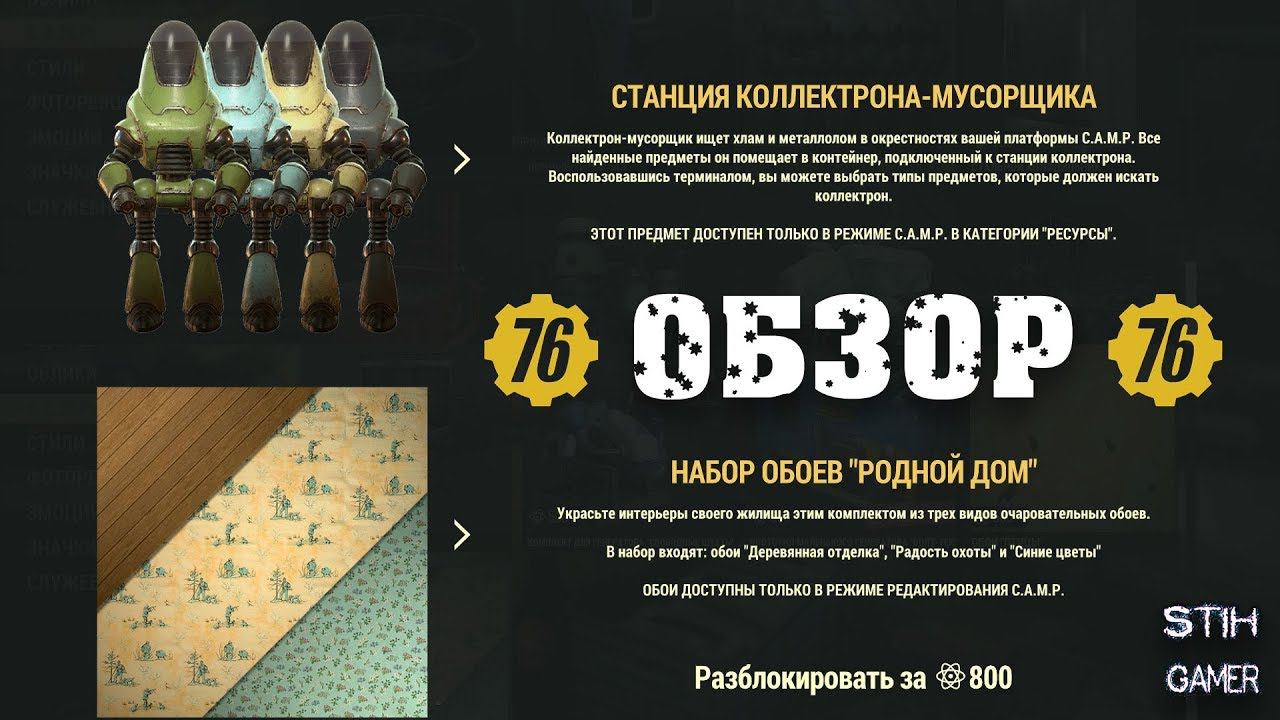 Fallout 76: Обзор Атомная Лавка - Станция Коллектрона-Мусорщика + Набор Обоев "Родной Дом" смотреть онлайн
