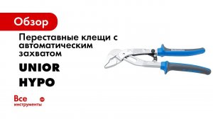 Клещи переставные автоматические HYPO Unior