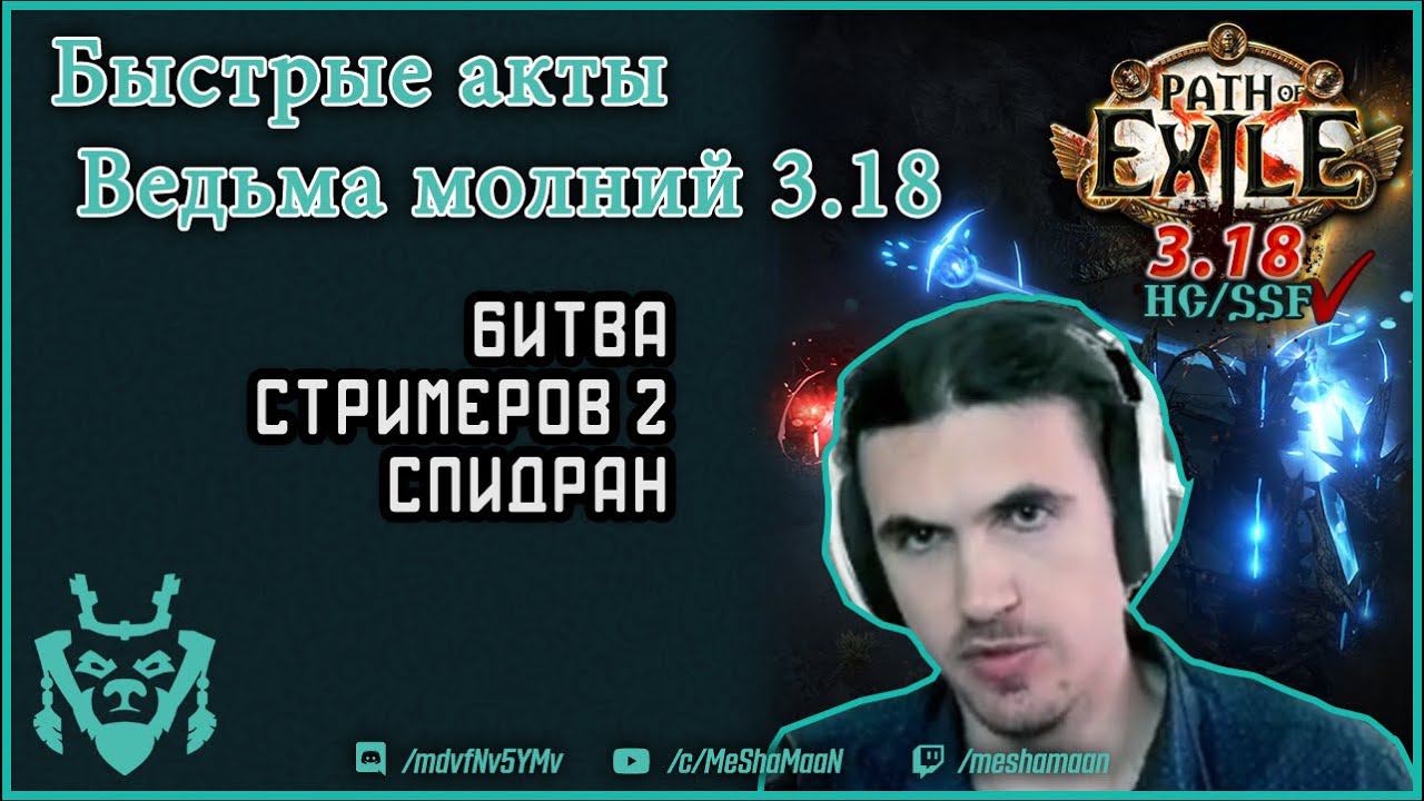 Быстрое прохождение актов в ПоЕ на Ведьме молний! PoE Speedrun Witch A5 3.18