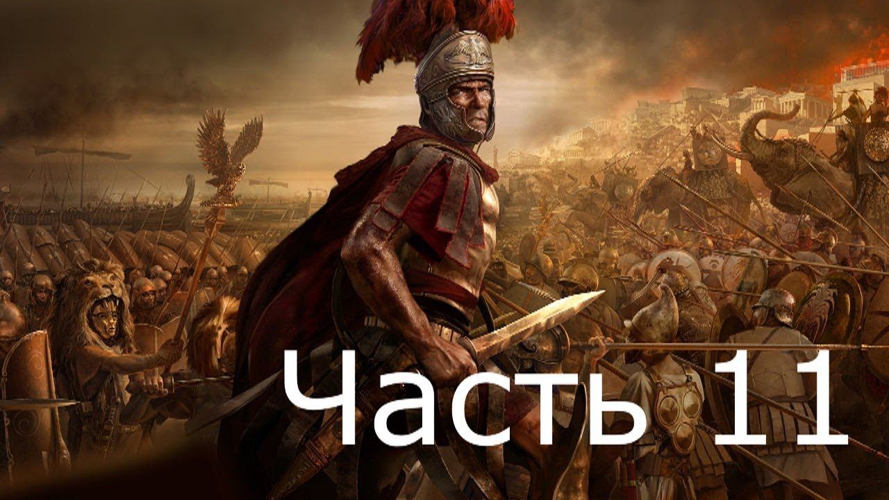 Прохождение TW ROME 2 (с кино эффектом)  #11