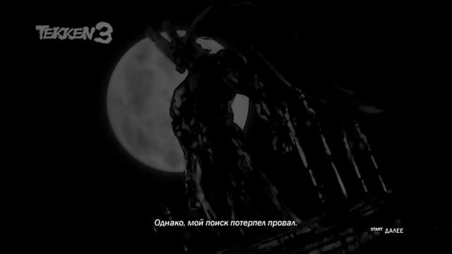 Краткая история Теккена || Tekken 6