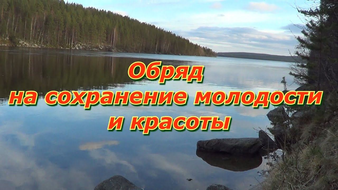 Обряд на сохранение молодости и красоты.