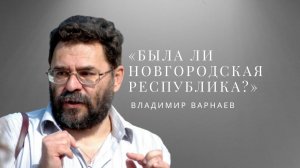 Искусство видеть .  видеолекция ст. научного сотрудника Новгородского музея Владимира Варнаева