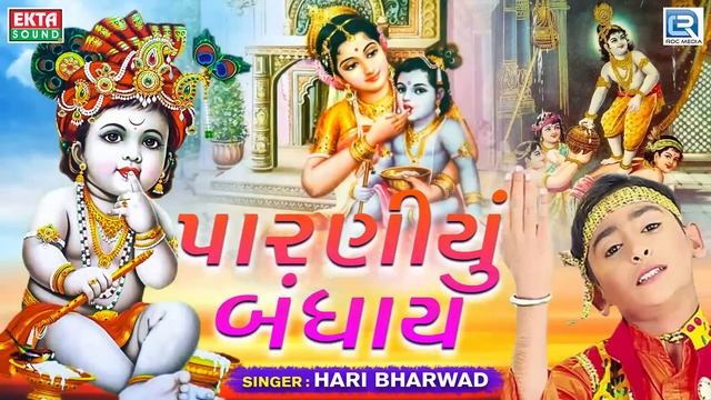 Paraniyu Bandhay - Hari Bharwad | પારણીયું બંધાય | Superhit KRISHNA Bhajan смотреть онлайн