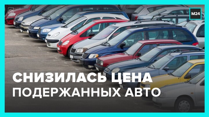 В России снизилась стоимость подержанных автомобилей - Москва 24