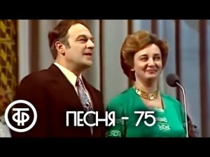 Песня - 75. Финал 1975 г.