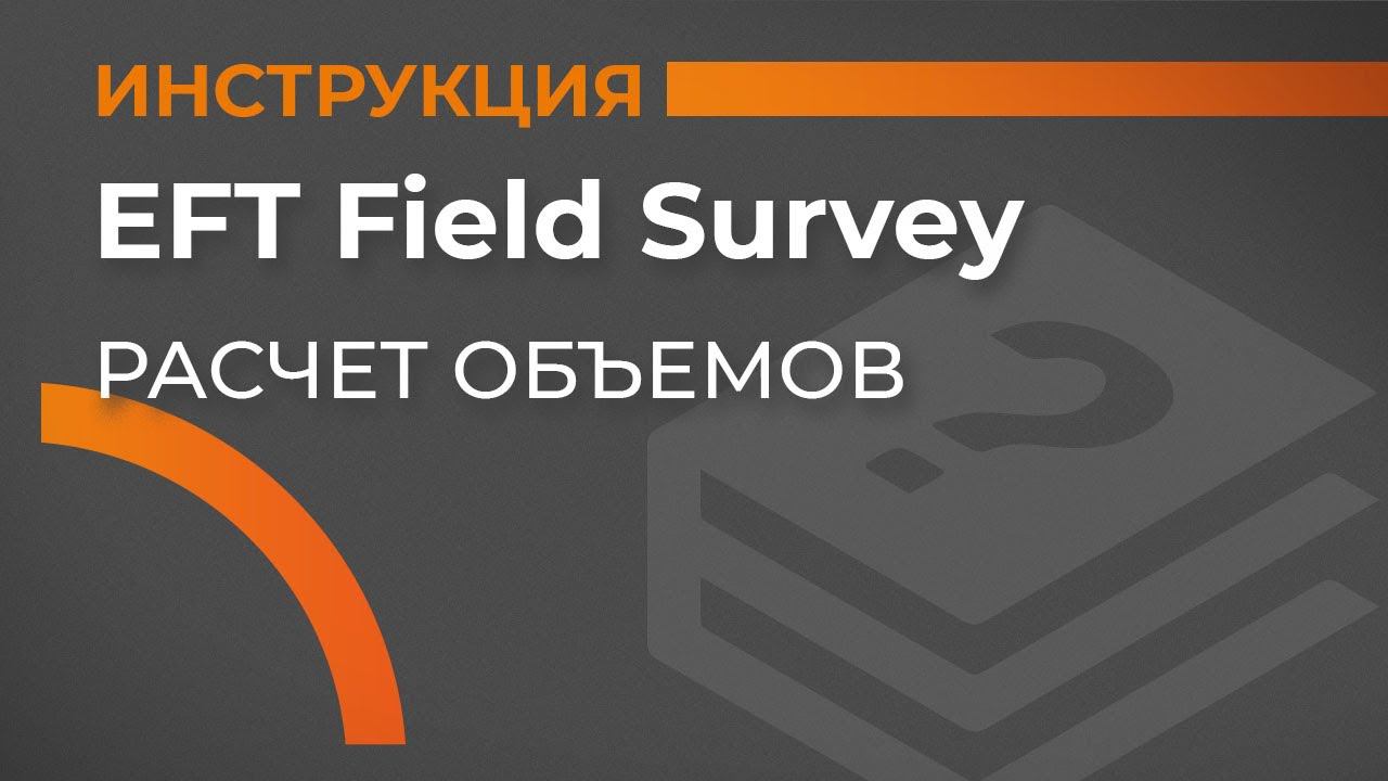 Расчет объемов | EFT Field Survey | Учимся работать с GNSS смотреть онлайн