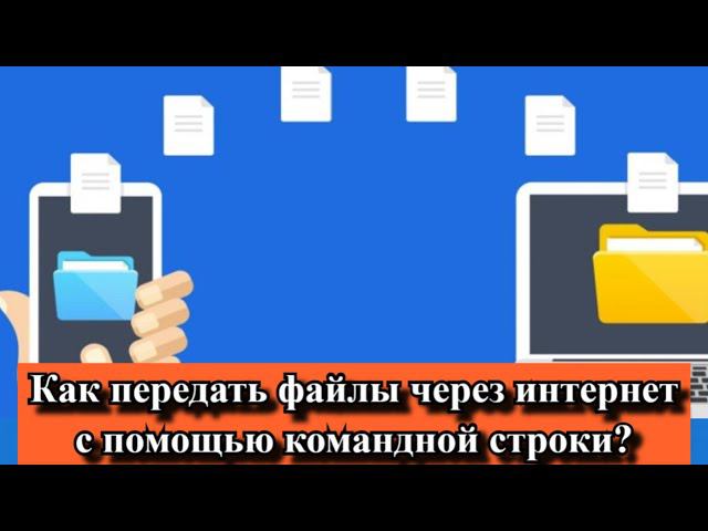 Как передать файлы через интернет с помощью командной строки? смотреть онлайн