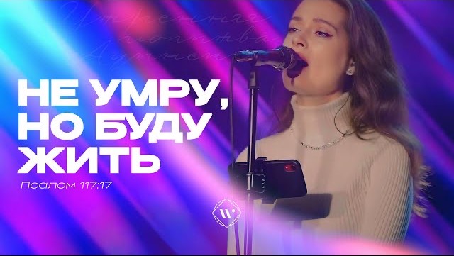 Не умру, но буду жить (Поклонение по Слову: Пс 117:17) 28.05.24 l Прославление. Ачинск смотреть онлайн