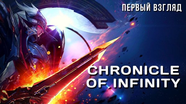 CHRONICLE OF INFINITY | ПЕРВЫЙ ВЗГЛЯД