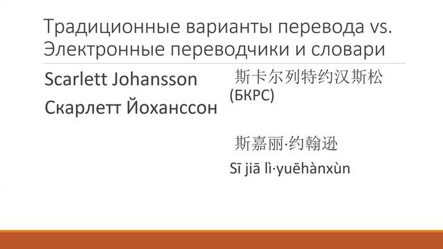 Е.А.Харламова: Проблемы перевода иностранных имен собственных на китайский язык | Дао перевода смотреть онлайн