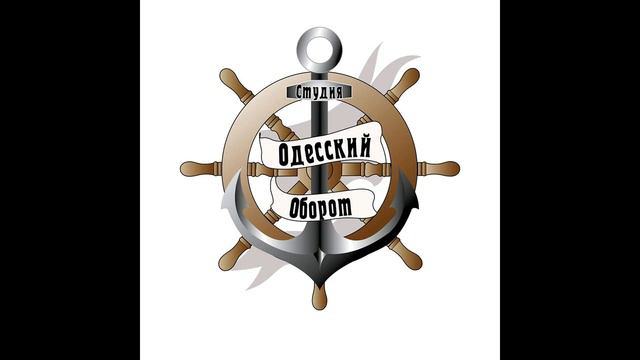 ОДЕССКИЙ ОБОРОТ - "Случай на Фонтане" смотреть онлайн