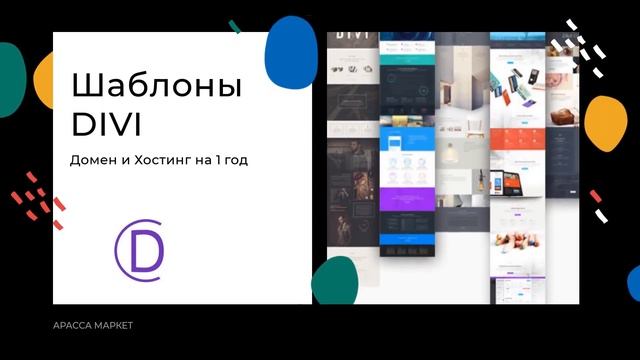 Arassa Market продажа шаблонов Вордпресс смотреть онлайн