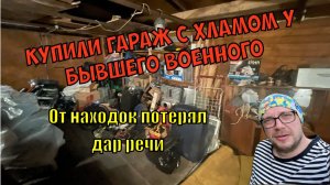 Лучшие находки: Гараж с неожиданными сокровищами