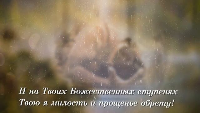О Боже мой! Mой плач перед Тобою - Стихи о.Олега (Моленко), музыка Шопена смотреть онлайн