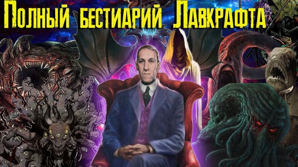 Лавкрафт - полный бестиарий  / Все монстры Лавкрафта