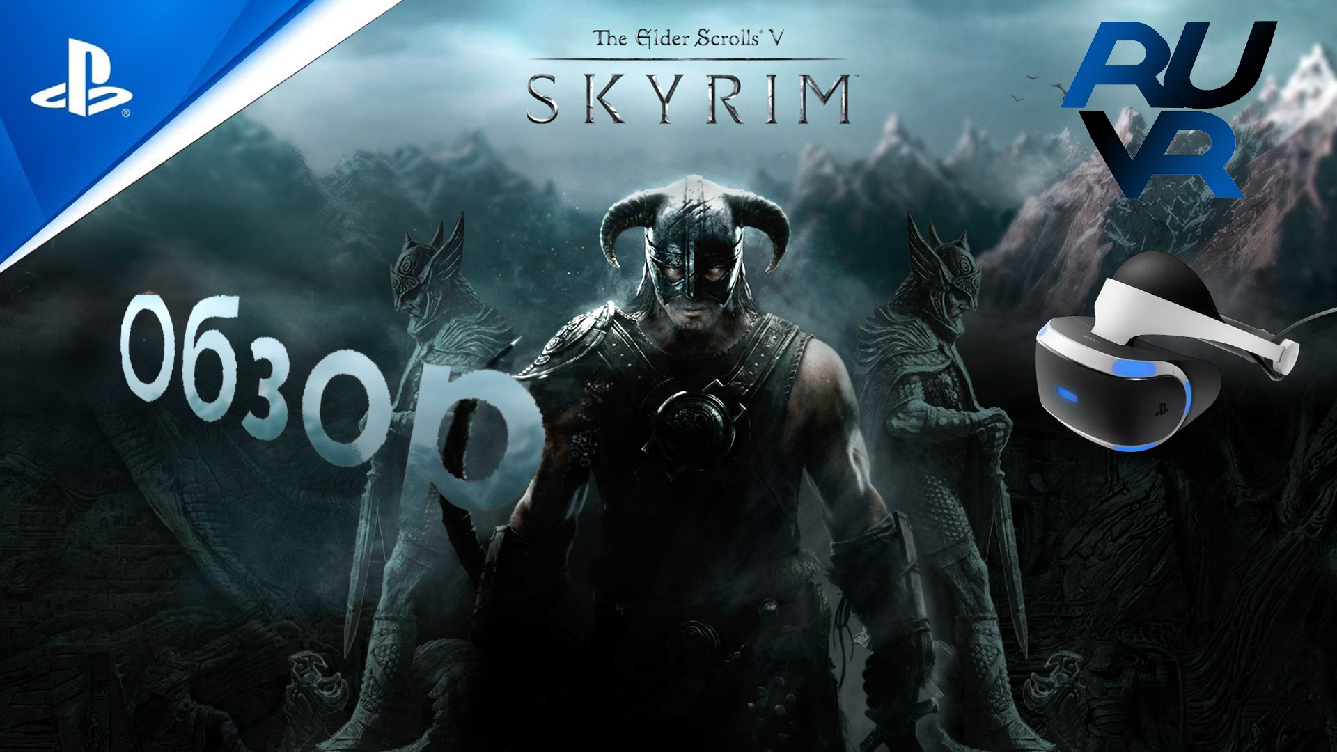 Skyrim vr PSVR Обзор смотреть онлайн