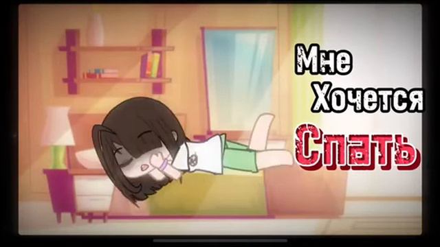Я очень устал {} Мне хочется спать {} Гача {} Меме {} смотреть онлайн