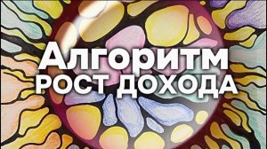 АЛГОРИТМ НЕЙРОГРАФИКИ "РОСТ ДОХОДА"