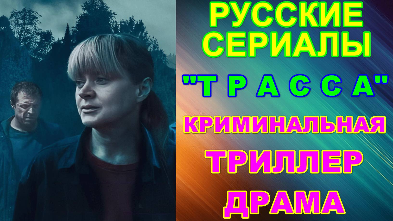 Русские сериалы. Скоро на экранах! Криминальная триллер-драма: "Трасса" смотреть онлайн