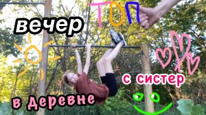 вечер в деревне с сестрой ???.