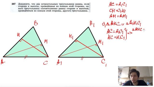 №267. Докажите, что два остроугольных треугольника равны, если сторона и высоты, проведенные из смотреть онлайн