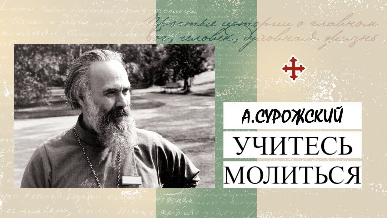 "Учитесь молиться". Митрополит Антоний Сурожский. Аудиокнига смотреть онлайн