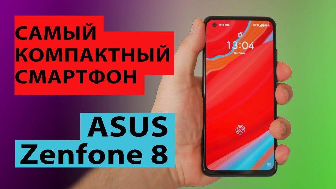 ASUS Zenfone 8 - самый компактный Android флагман
