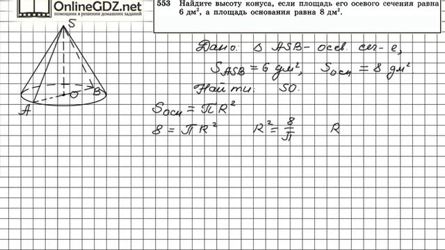 Задание №553 — ГДЗ по геометрии 11 класс (Атанасян Л.С.) смотреть онлайн