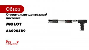 Строительно-монтажный пистолет MOLOT PT-02 AA000589
