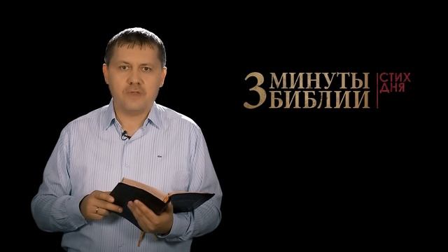 "3 минуты Библии. Стих дня" (30 июня Второзаконие 4:31) смотреть онлайн