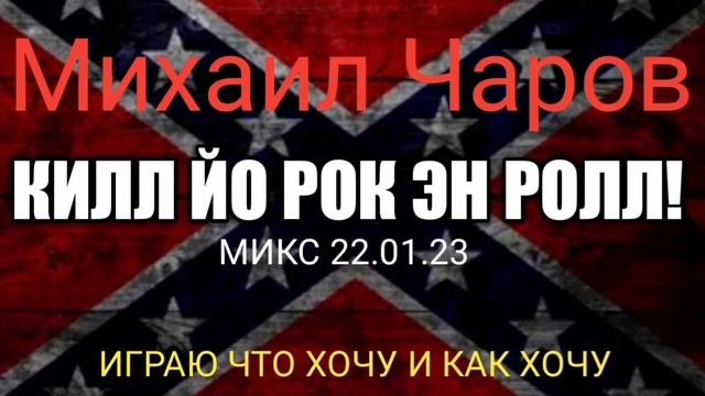 Килл Йо Рок эн Ролл!( Микс 22.01.23)--Мих.Чаров смотреть онлайн