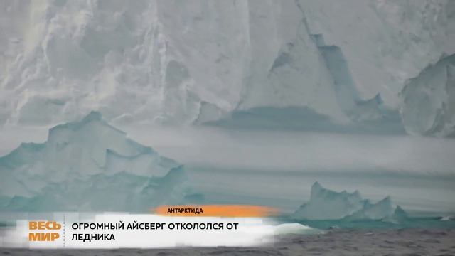 АНТАРКТИДА АЙСБЕРГ ОТКОЛОЛСЯ ОТ ЛЕДНИКА смотреть онлайн