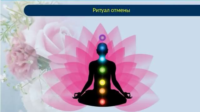 Очищение Кармы и удаление обетов и клятв Запись смотреть онлайн