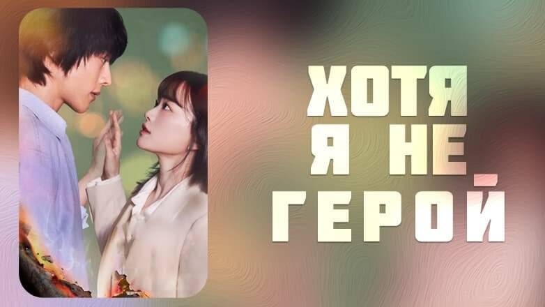 Хоть я и не герой - 1 сезон 2 серия / I am not a hero / Hieoroneun animnidaman