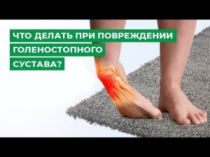 Что делать при повреждении голеностопного сустава? Рекомендации опытного врача-ортопеда