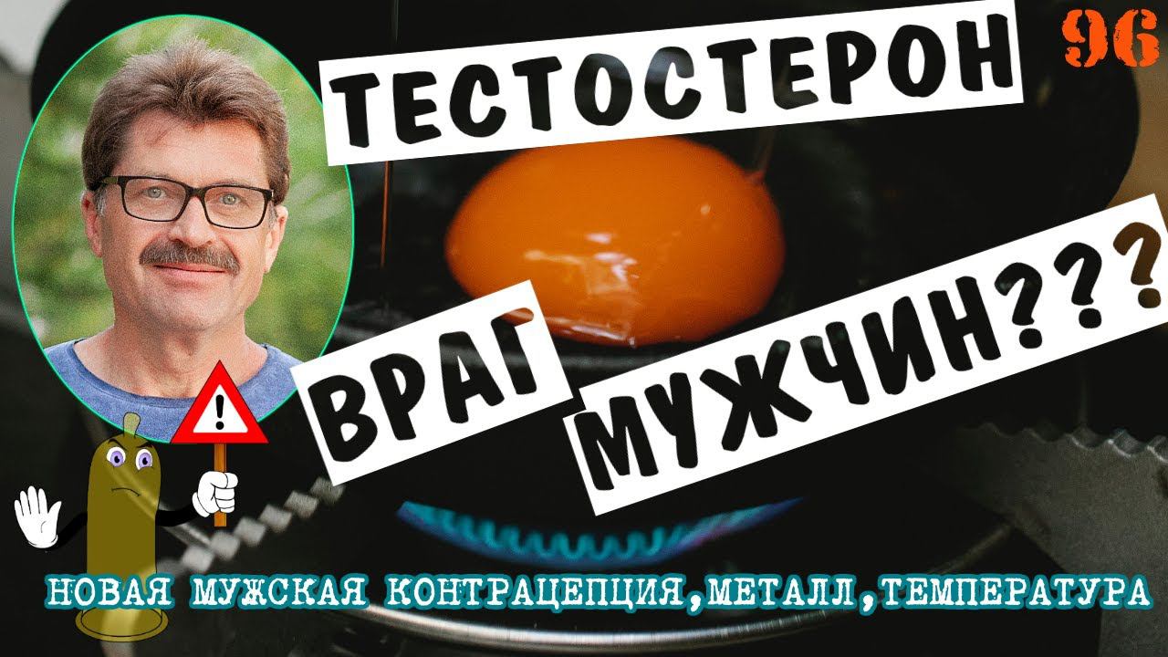 Новая мужская контрацепция. Тестостерон и бесплодие. Что выбрать? смотреть онлайн